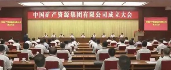 中国矿产资源集团正式成立，这家公司为何会被称为最年轻的央企？