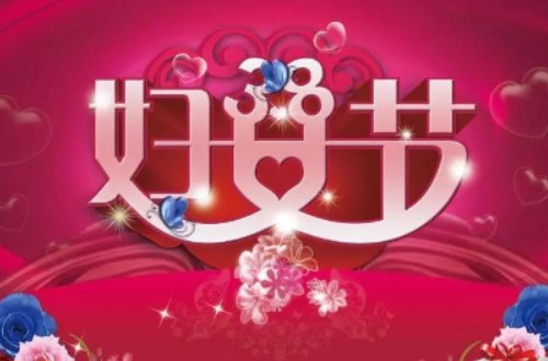 三八节祝福诗句