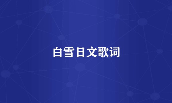 白雪日文歌词