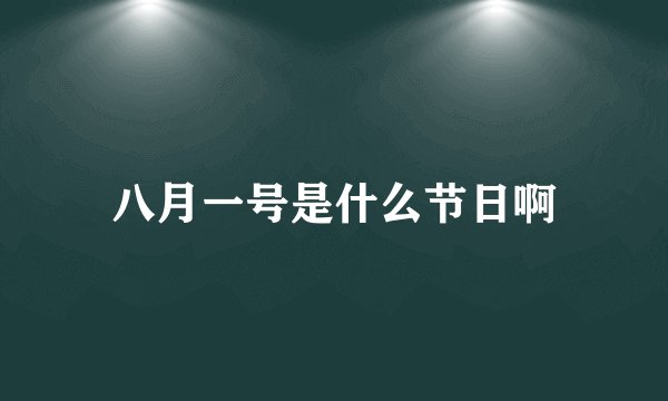 八月一号是什么节日啊