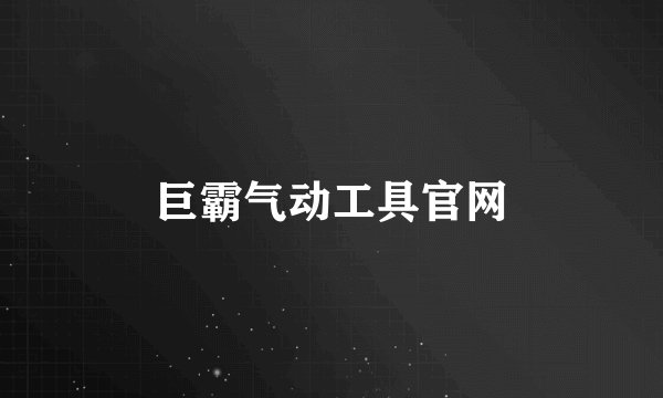 巨霸气动工具官网