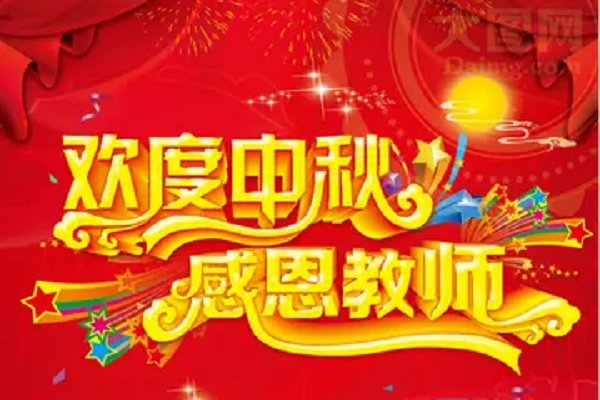 双节给老师的祝福语简短