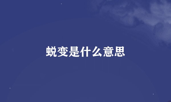 蜕变是什么意思