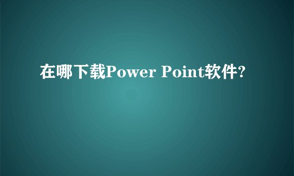 在哪下载Power Point软件?