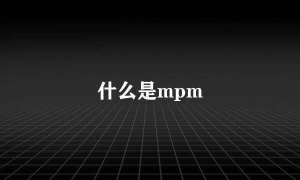 什么是mpm