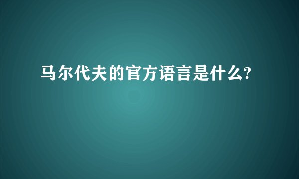 马尔代夫的官方语言是什么?