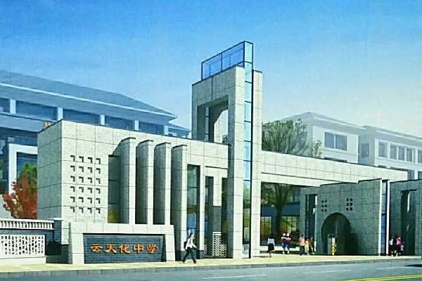 云天化中学收费标准