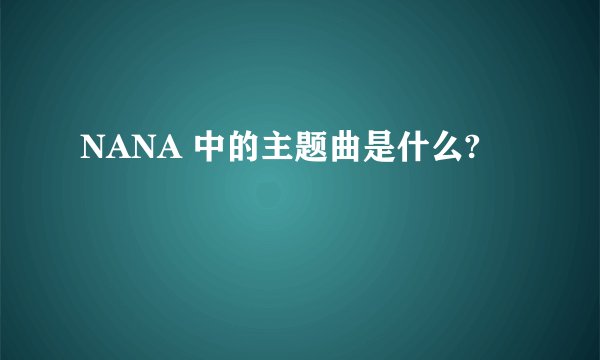 NANA 中的主题曲是什么?