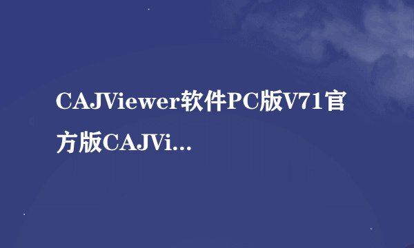 CAJViewer软件PC版V71官方版CAJViewer软件PC版V71官方版功能简介