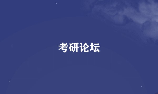 考研论坛