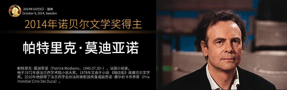 2014年诺贝尔文学奖的简介