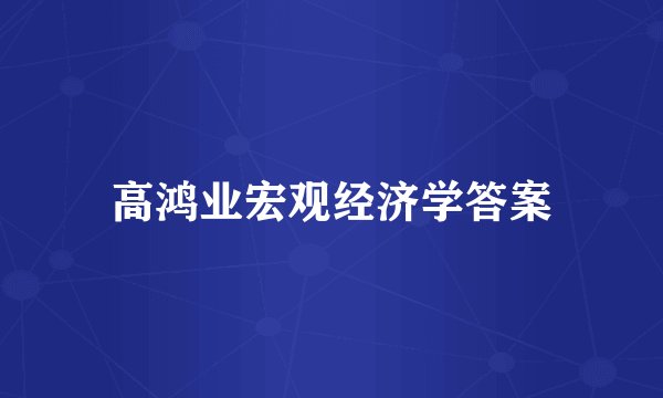 高鸿业宏观经济学答案