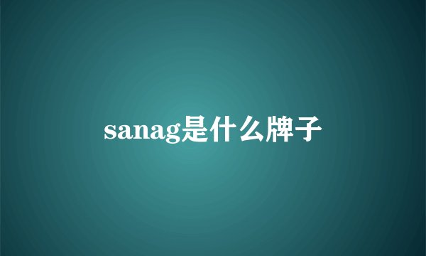 sanag是什么牌子