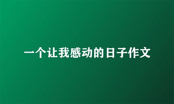 一个让我感动的日子作文