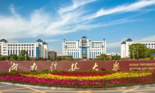 湖南科技大学的全国排名是多少