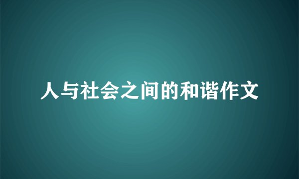 人与社会之间的和谐作文