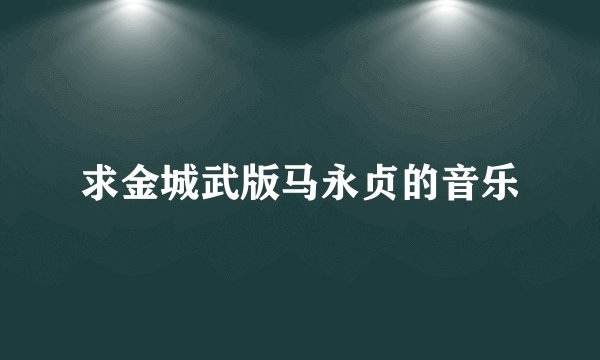 求金城武版马永贞的音乐