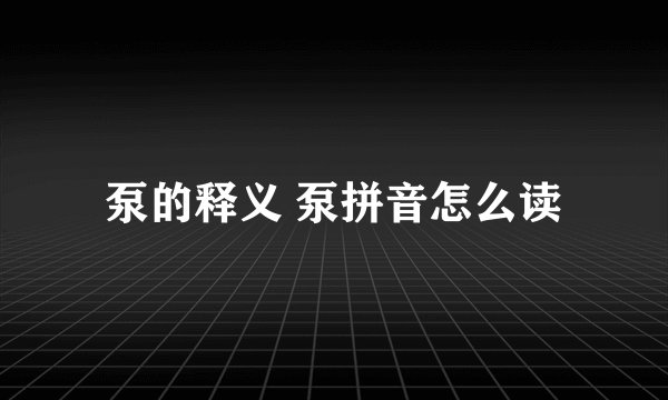 泵的释义 泵拼音怎么读