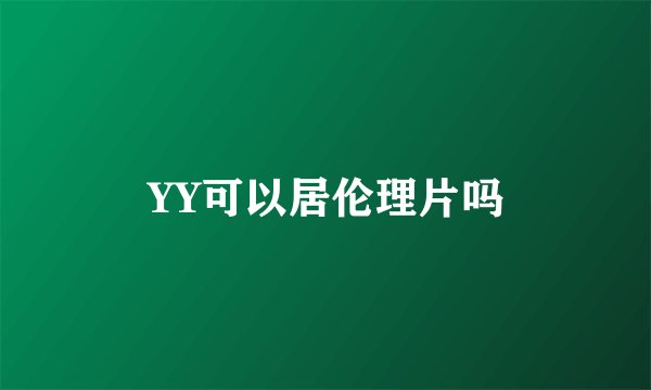 YY可以居伦理片吗