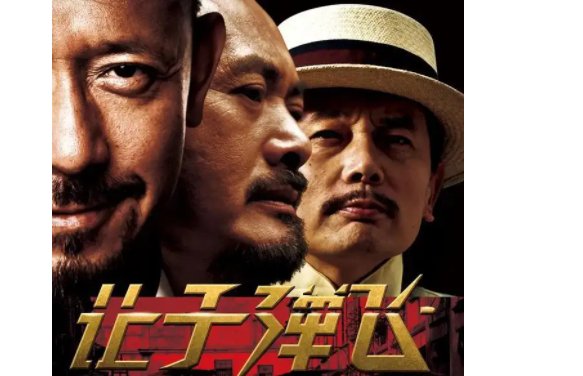 《让子弹飞》一会儿深度解析是什么?