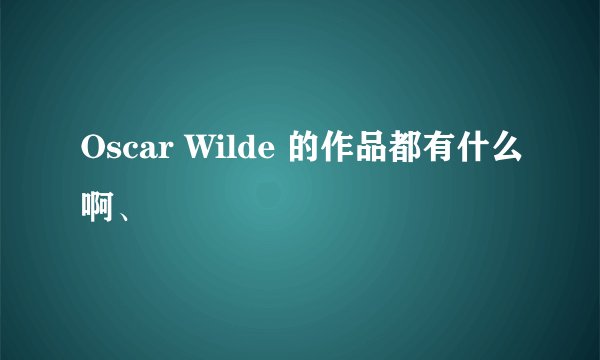 Oscar Wilde 的作品都有什么啊、