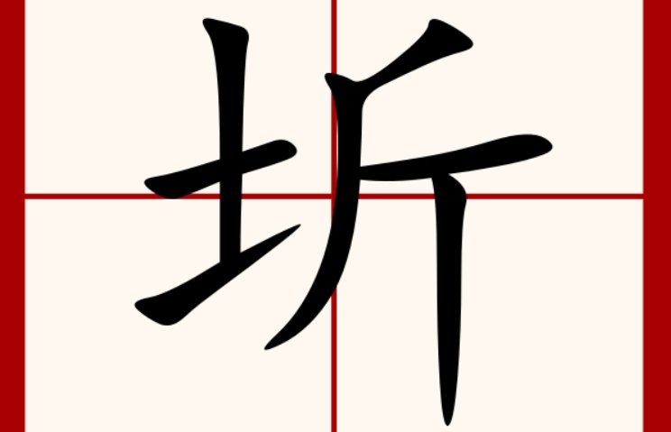 王学圻怎么读音