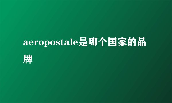 aeropostale是哪个国家的品牌