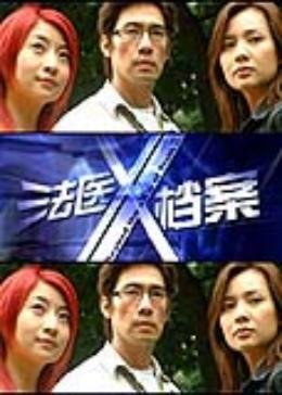 法医X档案的介绍