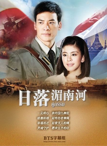 泰剧日落湄南河2013版