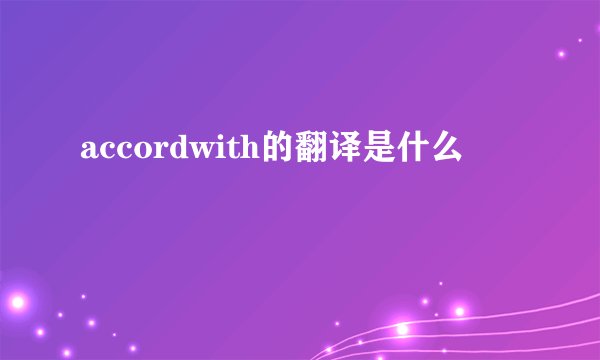 accordwith的翻译是什么