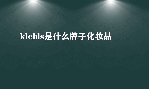 klehls是什么牌子化妆品