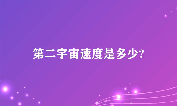 第二宇宙速度是多少?