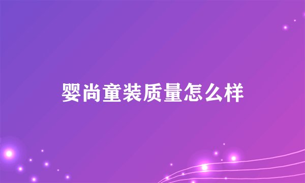 婴尚童装质量怎么样