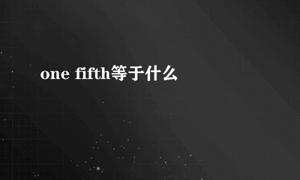 one fifth等于什么