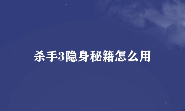 杀手3隐身秘籍怎么用