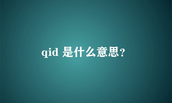 qid 是什么意思？