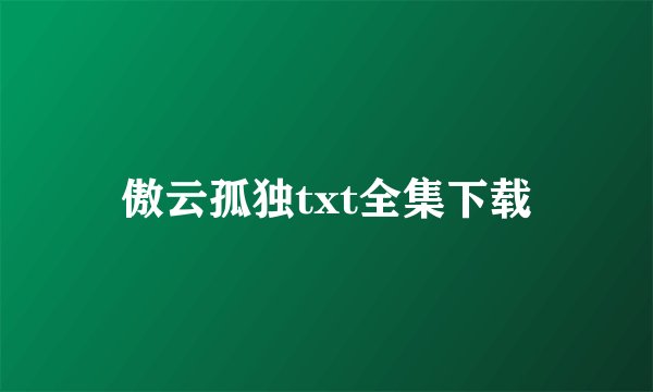 傲云孤独txt全集下载