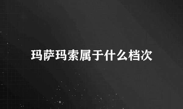 玛萨玛索属于什么档次