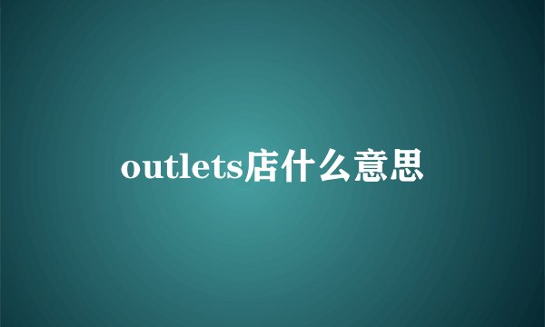 outlets店什么意思