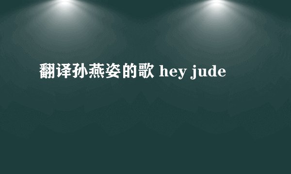 翻译孙燕姿的歌 hey jude