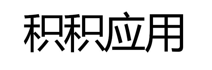 积极对积积的桶软件app