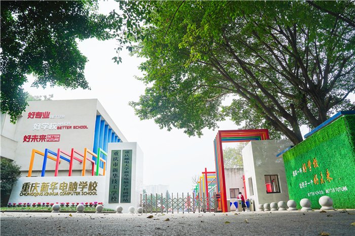 新华电脑学校好不好？口碑怎么样？