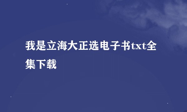 我是立海大正选电子书txt全集下载