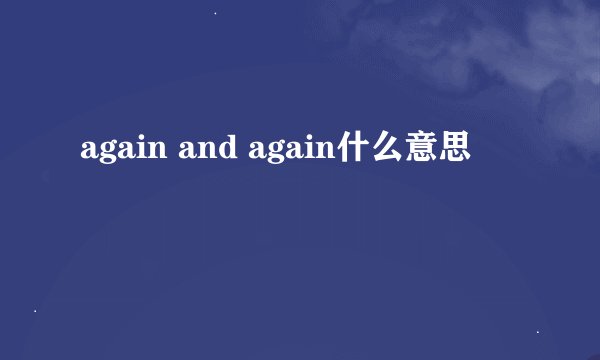 again and again什么意思