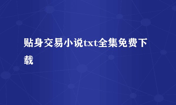 贴身交易小说txt全集免费下载