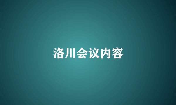 洛川会议内容