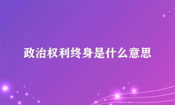 政治权利终身是什么意思
