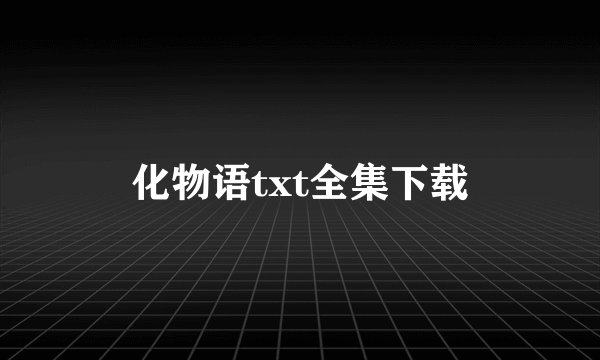 化物语txt全集下载
