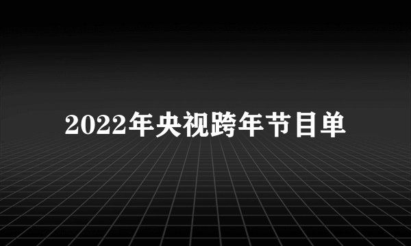 2022年央视跨年节目单