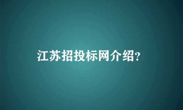 江苏招投标网介绍？